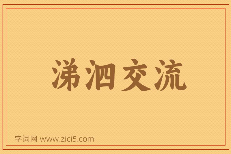 成语涕泗交流图片