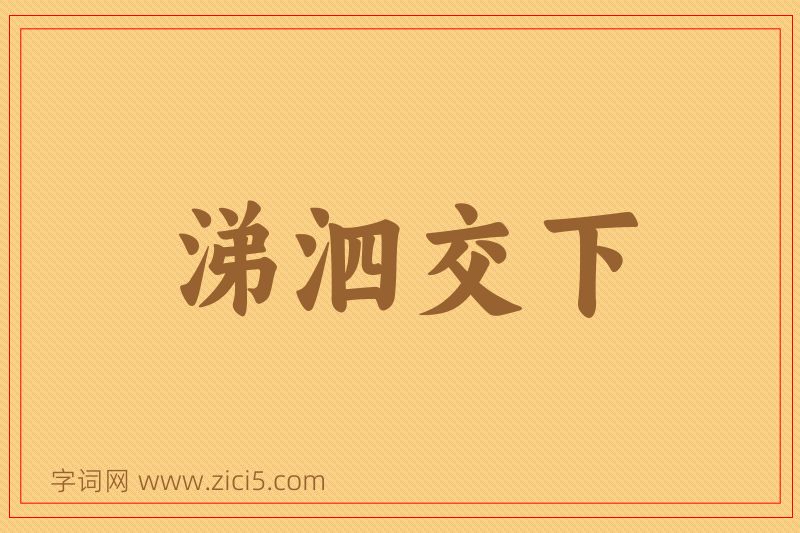 成语涕泗交下图片