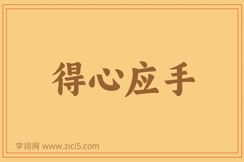 成语得心应手图片
