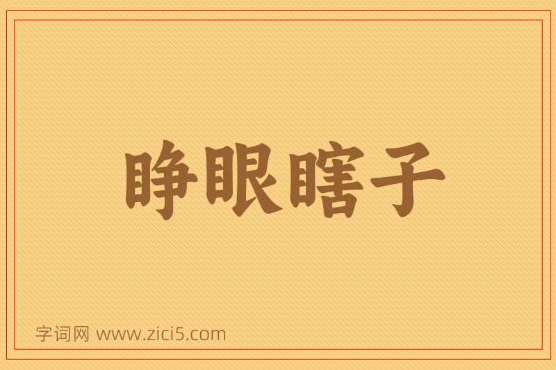 成语睁眼瞎子图片