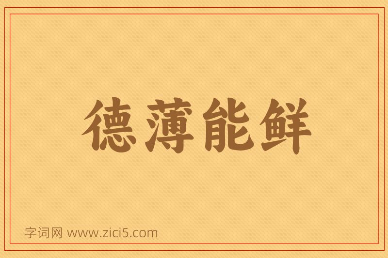 成语德薄能鲜图片
