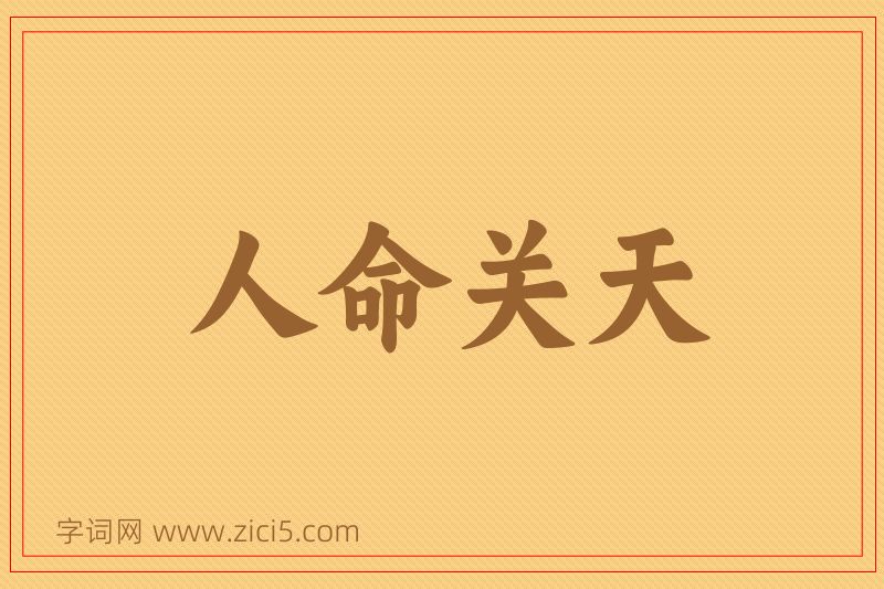 成语人命关天图片