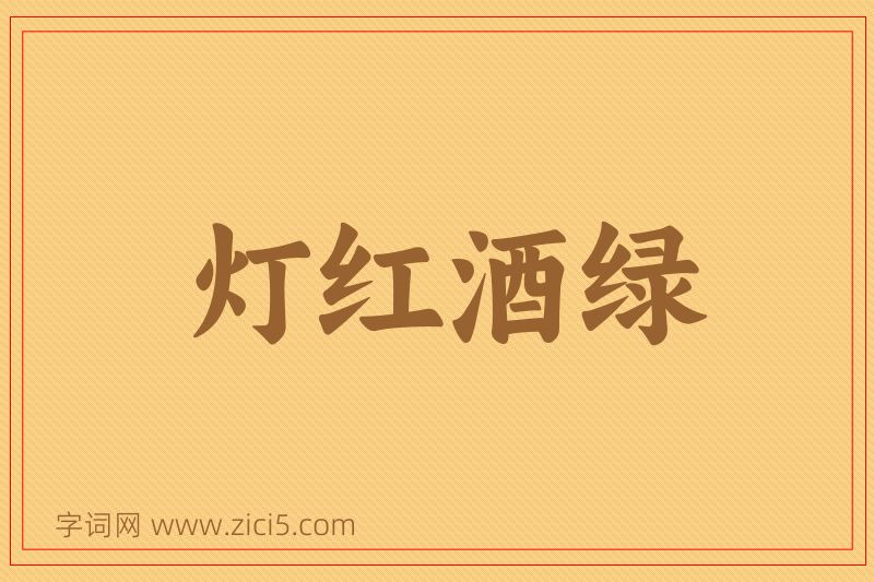成语灯红酒绿图片