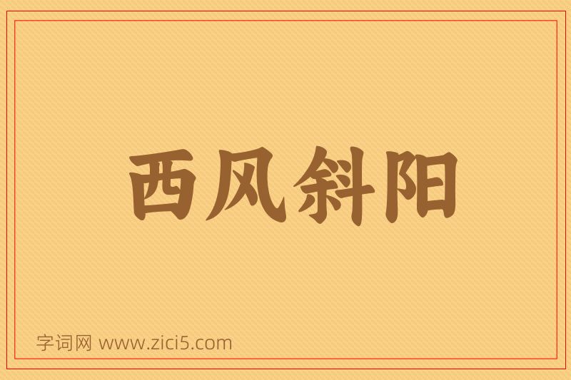 成语西风斜阳图片