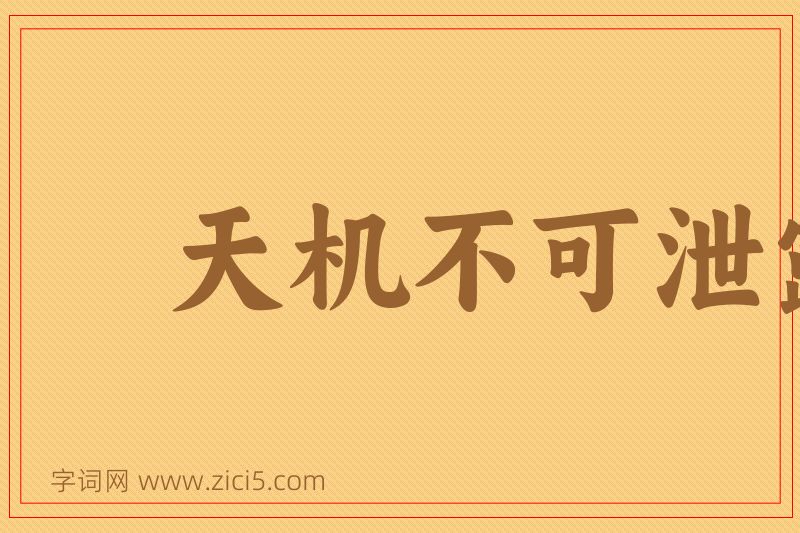 成语天机不可泄露图片