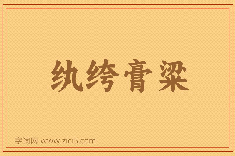 成语纨绔膏粱图片
