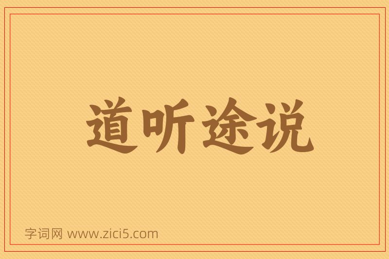 成语道听途说图片