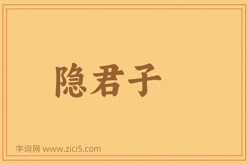 成语隐君子图片