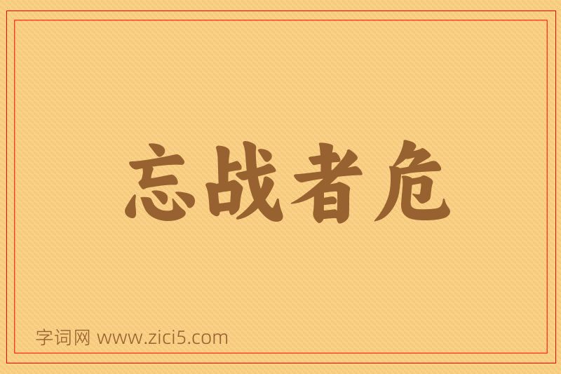 成语忘战者危图片