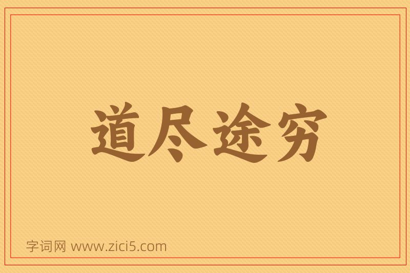 成语道尽途穷图片