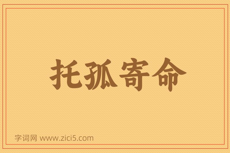 成语托孤寄命图片