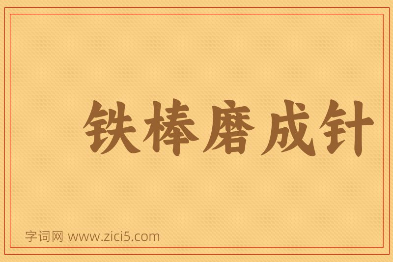 成语铁棒磨成针图片