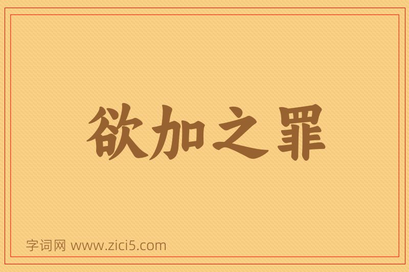 成语欲加之罪图片