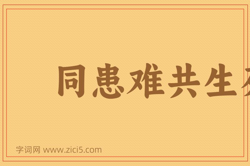 成语同患难共生死图片