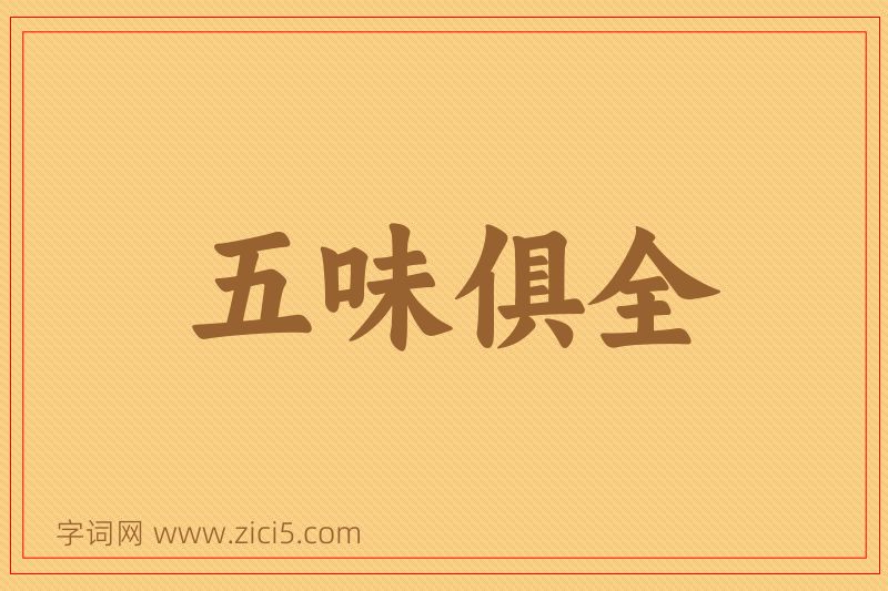 成语五味俱全图片