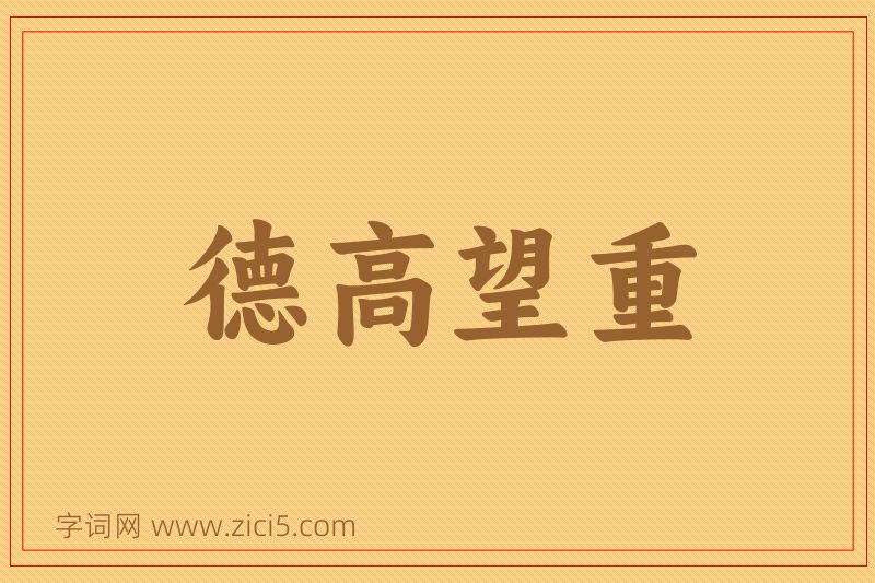 成语德高望重图片