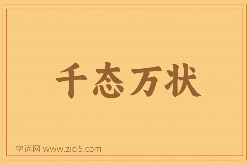 成语千态万状图片