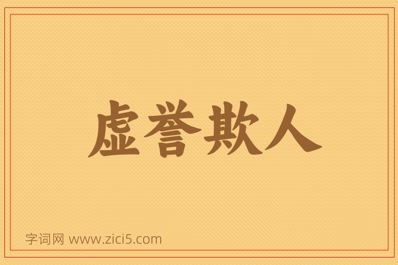 成语虚誉欺人图片
