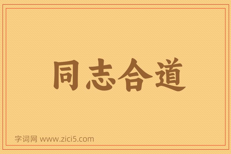 成语同志合道图片