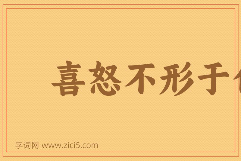 成语喜怒不形于色图片