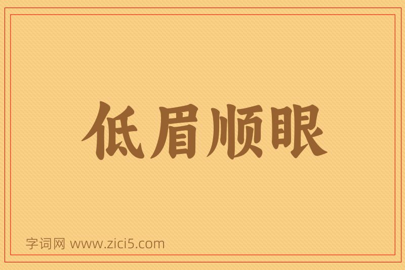成语低眉顺眼图片