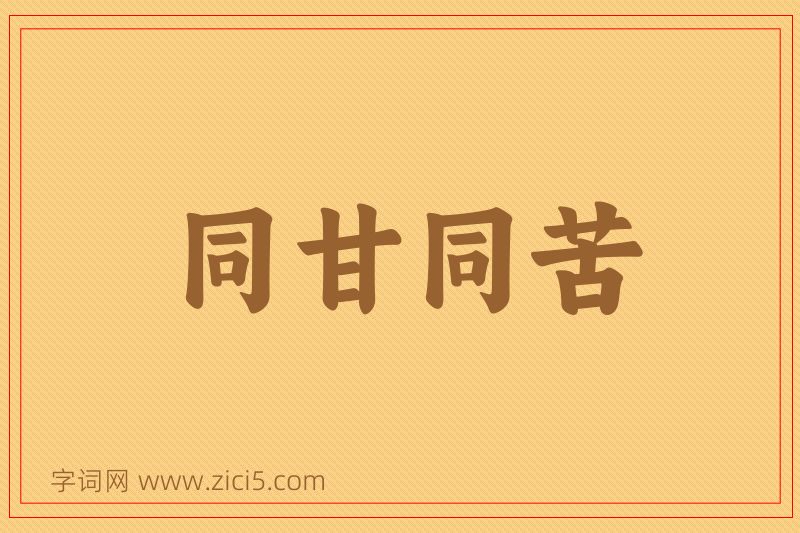 成语同甘同苦图片