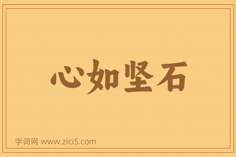 成语心如坚石图片