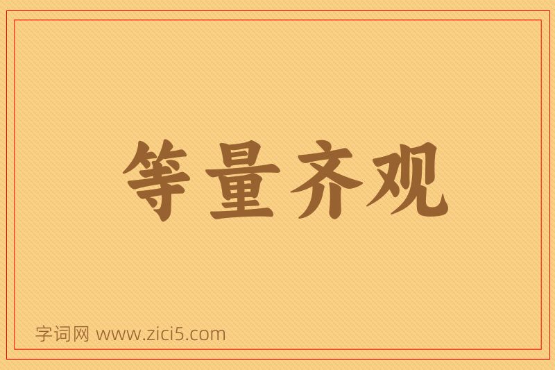 成语等量齐观图片