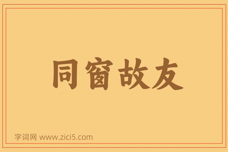 成语同窗故友图片