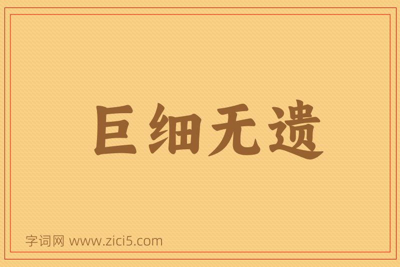 成语巨细无遗图片