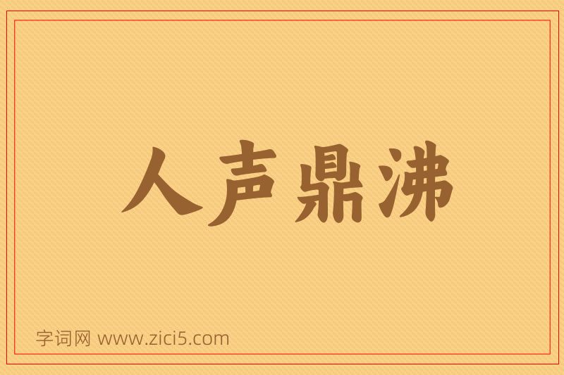 成语人声鼎沸图片