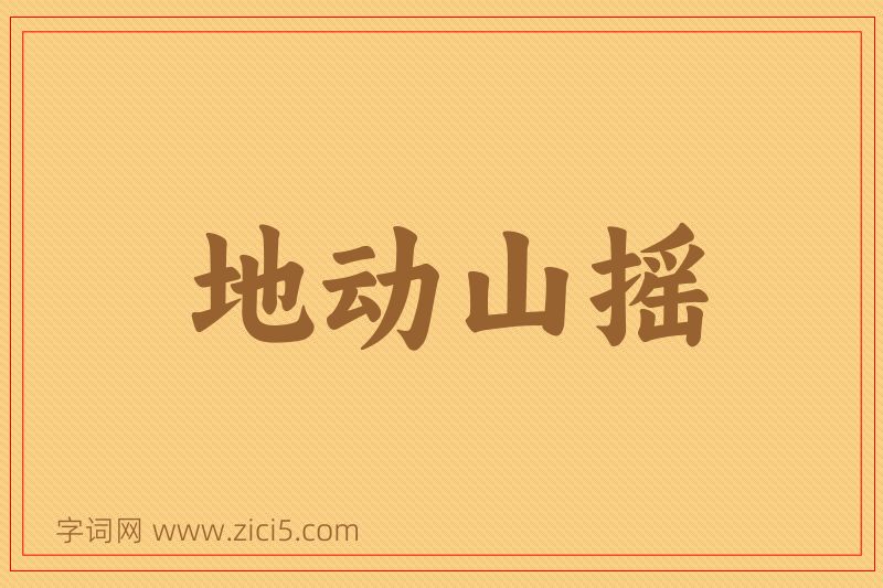 成语地动山摇图片