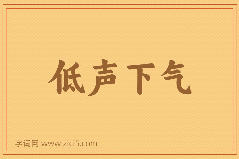 成语低声下气图片