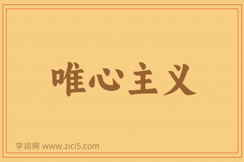 成语唯心主义图片