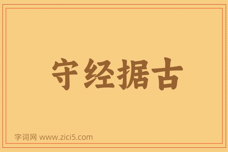 成语守经据古图片