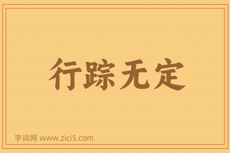 成语行踪无定图片