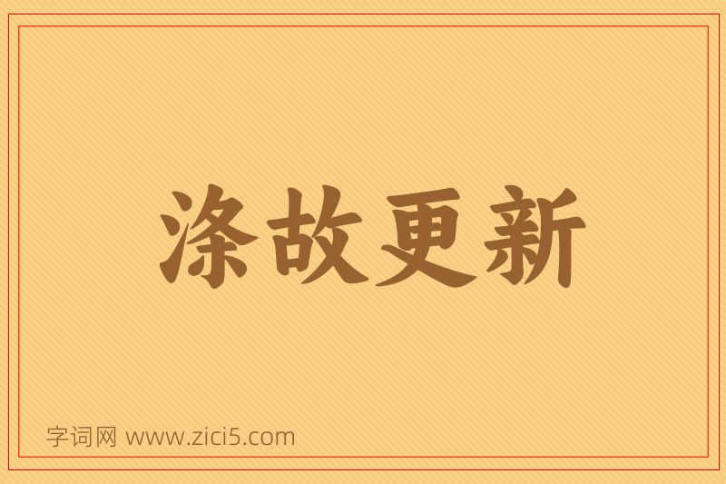 成语涤故更新图片