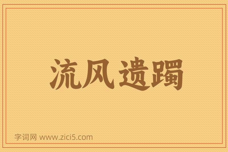 成语流风遗躅图片