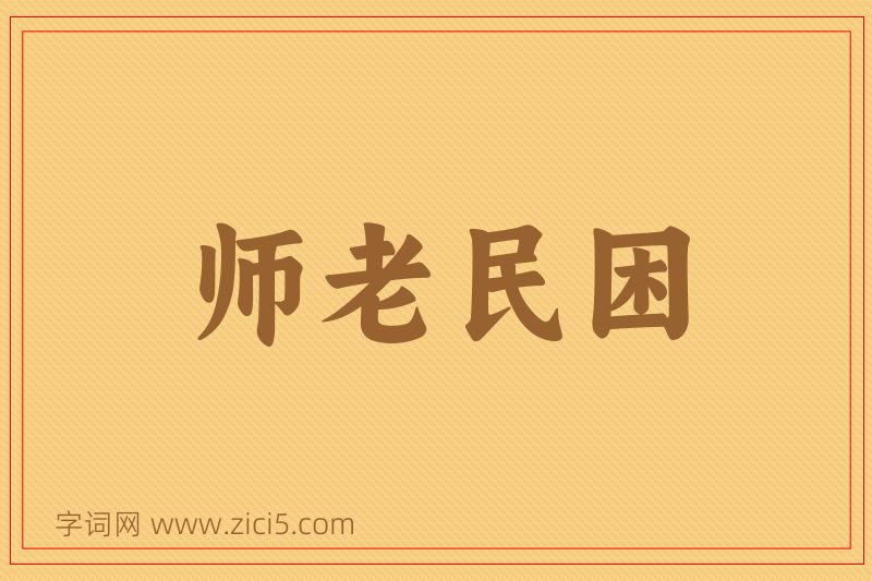 成语师老民困图片