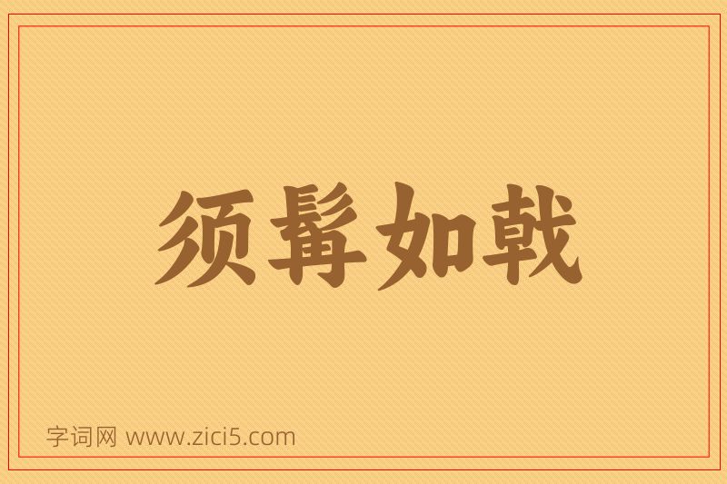 成语须髯如戟图片