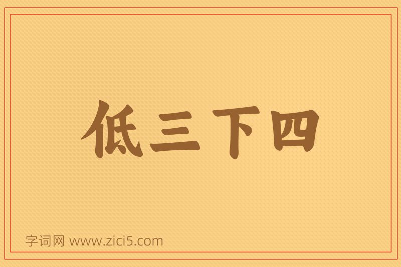 成语低三下四图片
