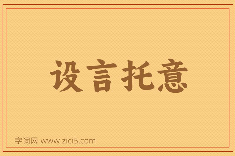 成语设言托意图片