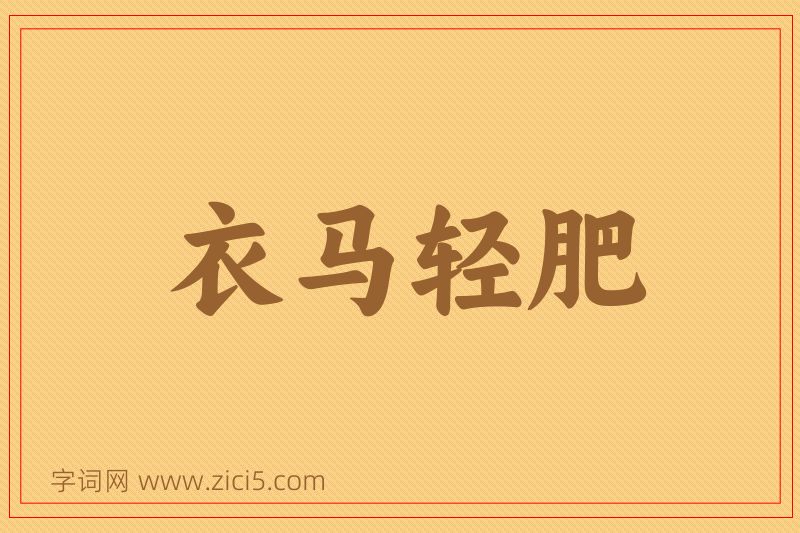 成语衣马轻肥图片