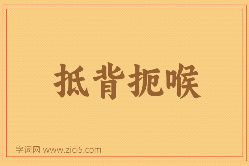 成语抵背扼喉图片