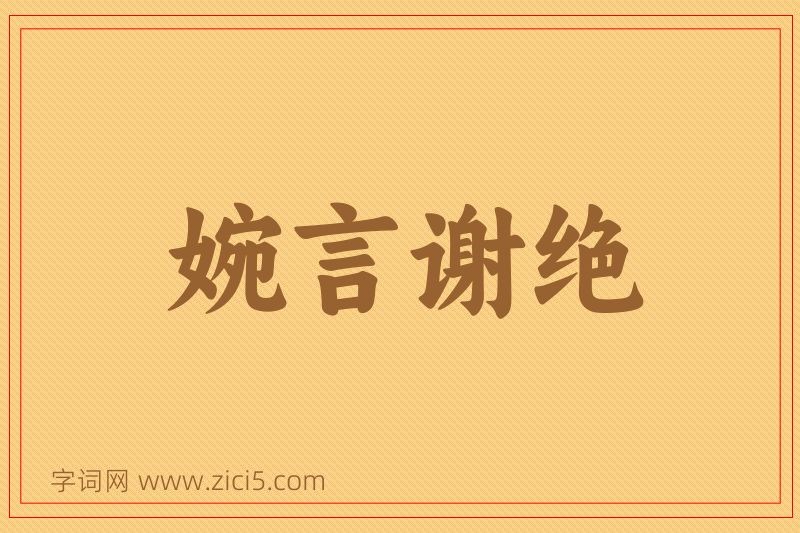 成语婉言谢绝图片