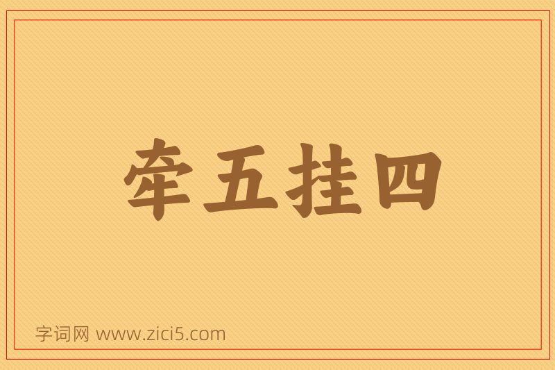 成语牵五挂四图片
