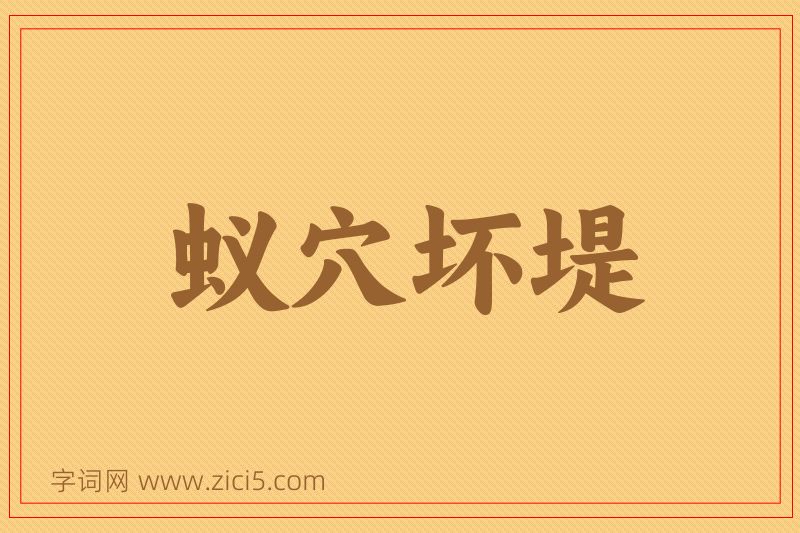 成语蚁穴坏堤图片