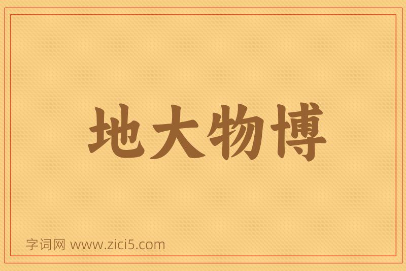 成语地大物博图片