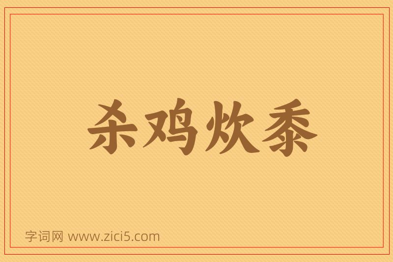 成语杀鸡炊黍图片