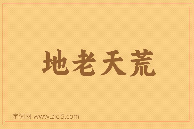 成语地老天荒图片